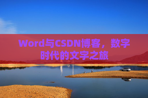 Word与CSDN博客，数字时代的文字之旅